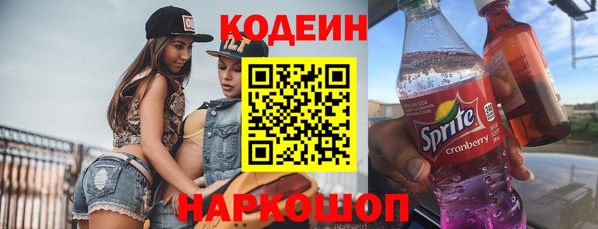Codein напиток Lean (лин)  Кодеиновый сироп Lean Purple Drank  Муром  наркотики  Вход с VPN 